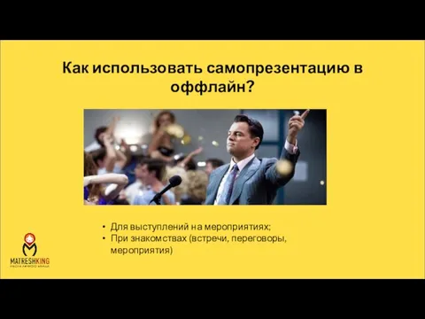 Как использовать самопрезентацию в оффлайн? Для выступлений на мероприятиях; При знакомствах (встречи, переговоры, мероприятия)