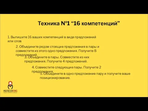 Техника №1 “16 компетенций” 1. Выпишите 16 ваших компетенций в виде предложений