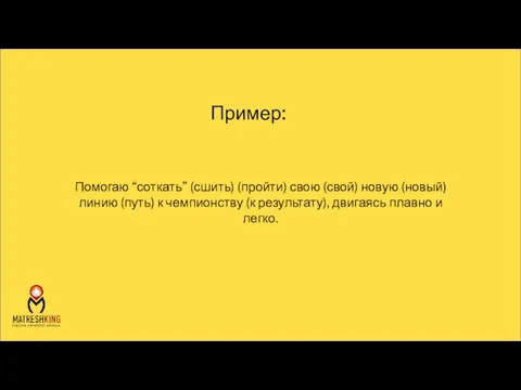 Помогаю “соткать” (сшить) (пройти) свою (свой) новую (новый) линию (путь) к чемпионству