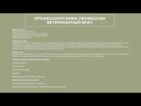 ПРОФЕССИОГРАММА ПРОФЕССИИ ВЕТЕРИНАРНЫЙ ВРАЧ Характеристика Виды труда: Оздоровление Проф. направленность: человек —