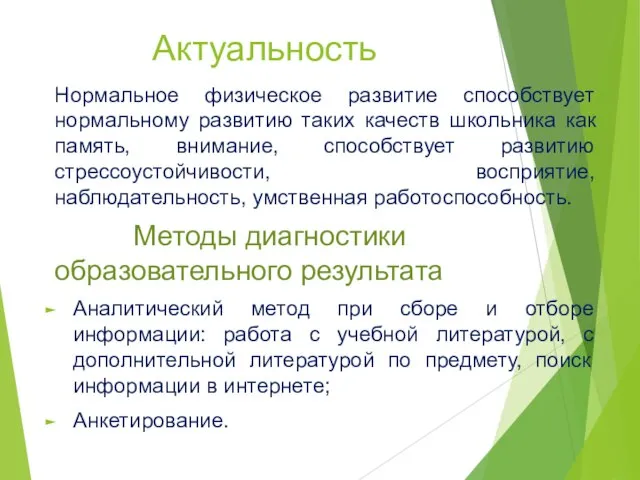 Актуальность Нормальное физическое развитие способствует нормальному развитию таких качеств школьника как память,