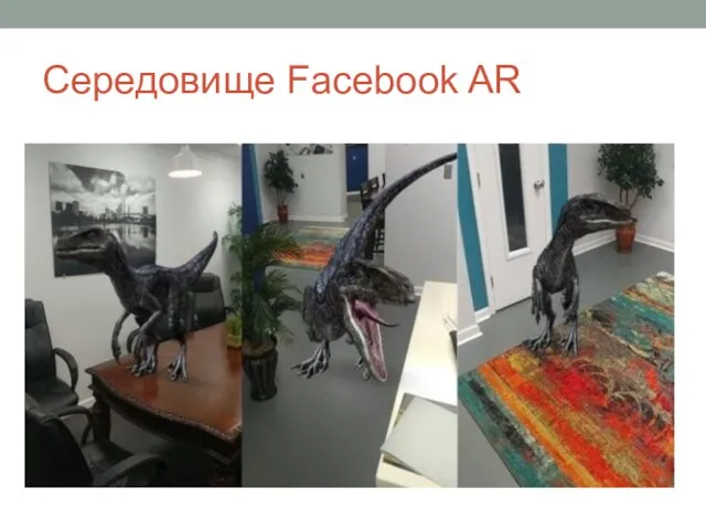 Середовище Facebook AR