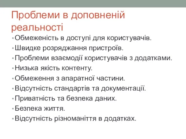 Проблеми в доповненій реальності Обмеженість в доступі для користувачів. Швидке розряджання пристроїв.