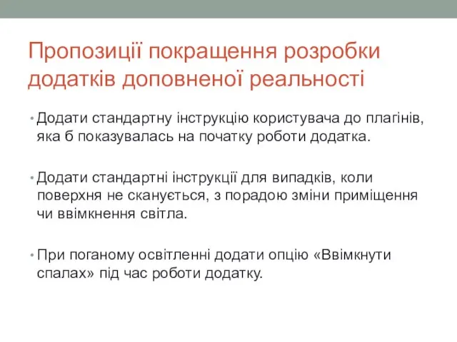 Пропозиції покращення розробки додатків доповненої реальності Додати стандартну інструкцію користувача до плагінів,