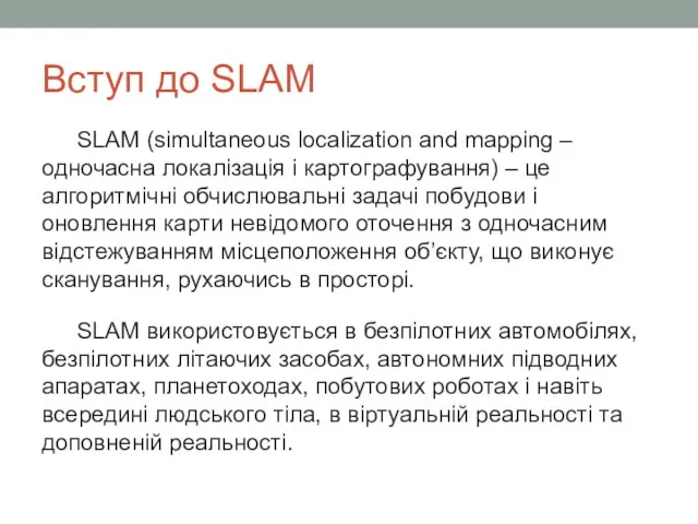 Вступ до SLAM SLAM (simultaneous localization and mapping – одночасна локалізація і