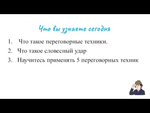 Что вы узнаете сегодня Что такое переговорные техники. Что такое словесный удар