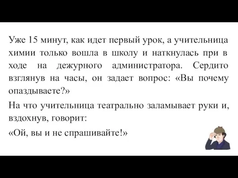 Уже 15 минут, как идет первый урок, а учительница химии только вошла