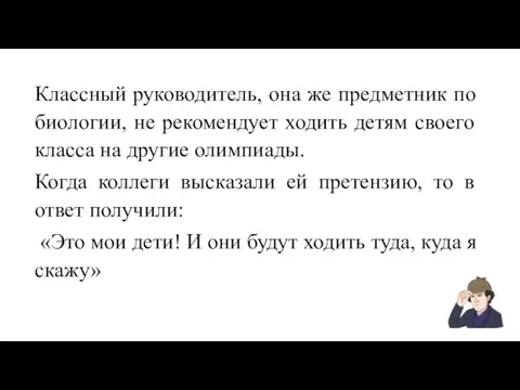 Классный руководитель, она же предметник по биологии, не рекомендует ходить детям своего