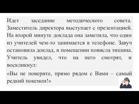 Идет заседание методического совета. Заместитель директора выступает с презентацией. На второй минуте