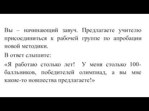 Вы – начинающий завуч. Предлагаете учителю присоединиться к рабочей группе по апробации