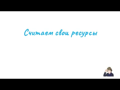 Считаем свои ресурсы