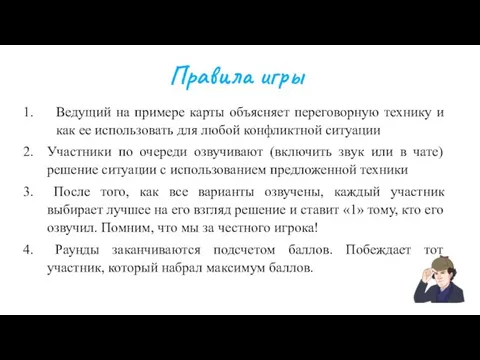 Правила игры Ведущий на примере карты объясняет переговорную технику и как ее