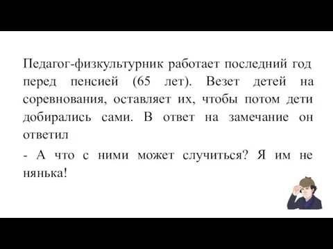 Педагог-физкультурник работает последний год перед пенсией (65 лет). Везет детей на соревнования,