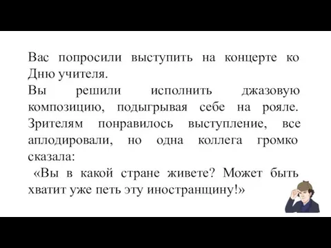 Вас попросили выступить на концерте ко Дню учителя. Вы решили исполнить джазовую