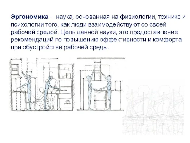 Эргономика – наука, основанная на физиологии, технике и психологии того, как люди