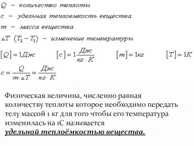 Физическая величина, численно равная количеству теплоты которое необходимо передать телу массой 1