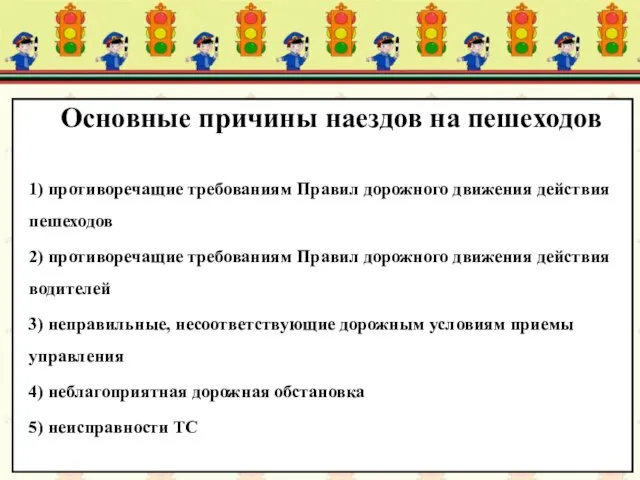 Основные причины наездов на пешеходов 1) противоречащие требованиям Правил дорожного движения действия