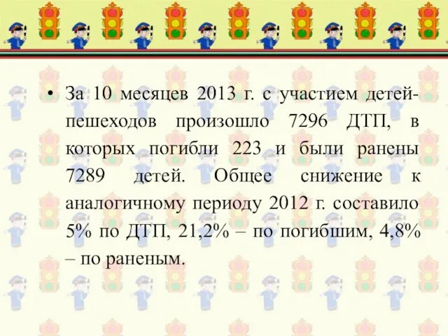 За 10 месяцев 2013 г. с участием детей-пешеходов произошло 7296 ДТП, в