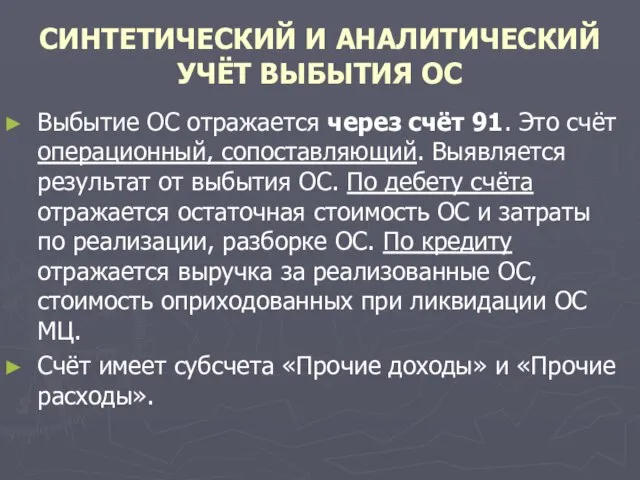 СИНТЕТИЧЕСКИЙ И АНАЛИТИЧЕСКИЙ УЧЁТ ВЫБЫТИЯ ОС Выбытие ОС отражается через счёт 91.