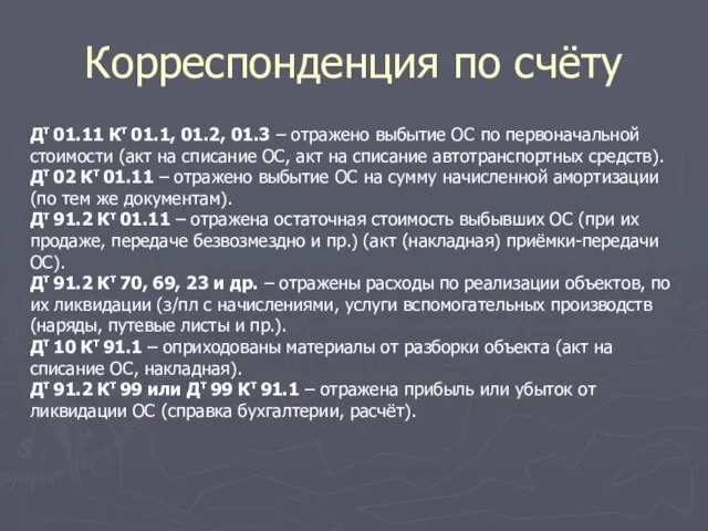 Корреспонденция по счёту Дт 01.11 Кт 01.1, 01.2, 01.3 – отражено выбытие