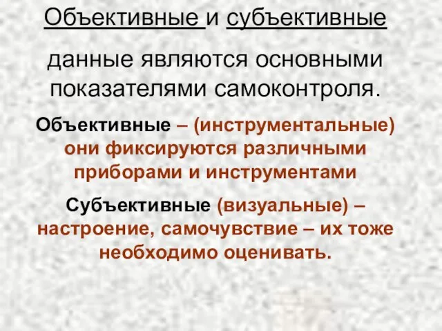 Объективные и субъективные данные являются основными показателями самоконтроля. Объективные – (инструментальные) они