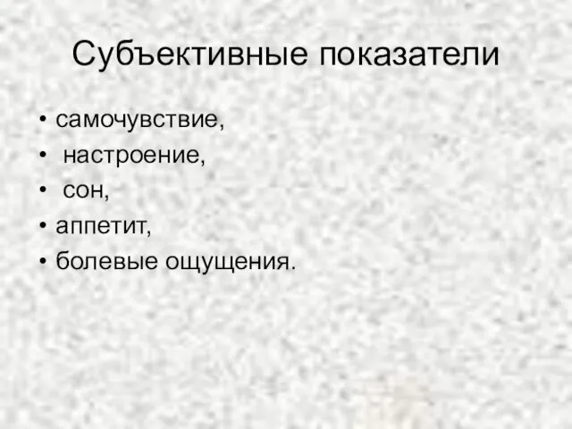 Субъективные показатели самочувствие, настроение, сон, аппетит, болевые ощущения.