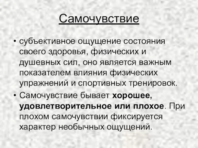 Самочувствие субъективное ощущение состояния своего здоровья, физических и душевных сил, оно является