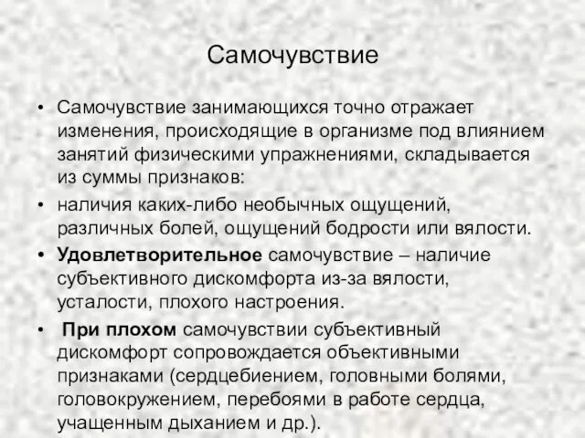 Самочувствие Самочувствие занимающихся точно отражает изменения, происходящие в организме под влиянием занятий