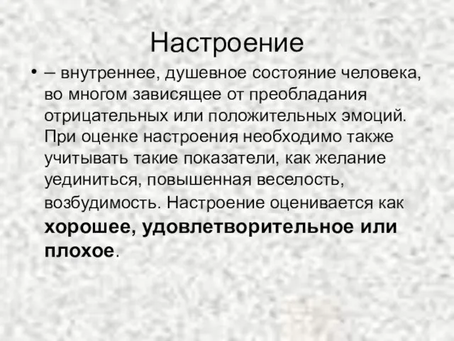 Настроение – внутреннее, душевное состояние человека, во многом зависящее от преобладания отрицательных