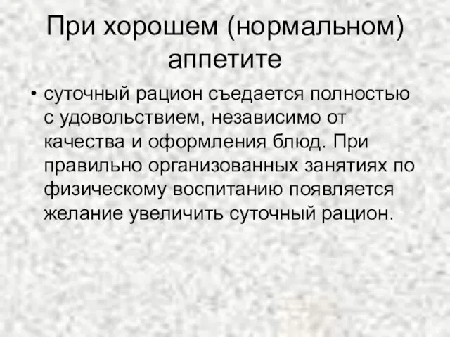 При хорошем (нормальном) аппетите суточный рацион съедается полностью с удовольствием, независимо от