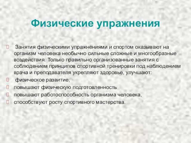 Физические упражнения Занятия физическими упражнениями и спортом оказывают на организм человека необычно