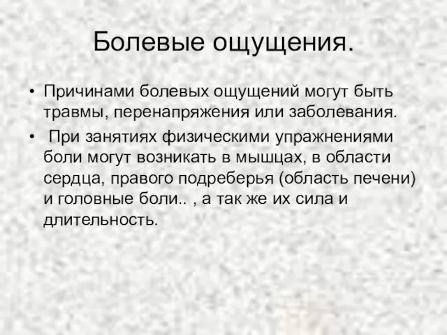 Болевые ощущения. Причинами болевых ощущений могут быть травмы, перенапряжения или заболевания. При