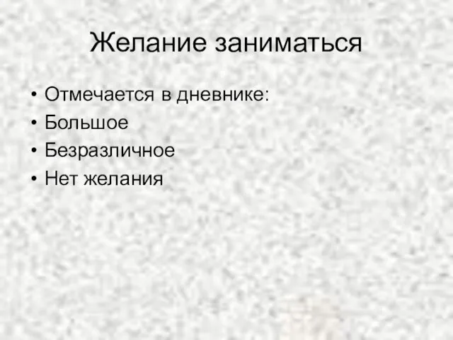 Желание заниматься Отмечается в дневнике: Большое Безразличное Нет желания