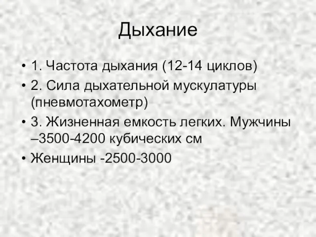 Дыхание 1. Частота дыхания (12-14 циклов) 2. Сила дыхательной мускулатуры (пневмотахометр) 3.