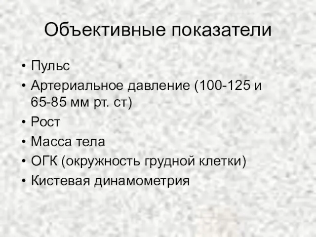 Объективные показатели Пульс Артериальное давление (100-125 и 65-85 мм рт. ст) Рост