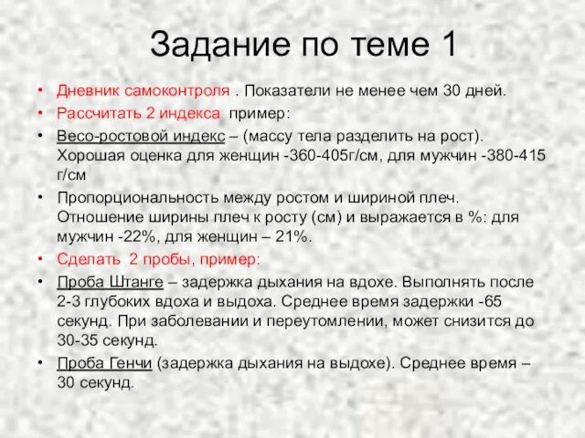 Задание по теме 1 Дневник самоконтроля . Показатели не менее чем 30