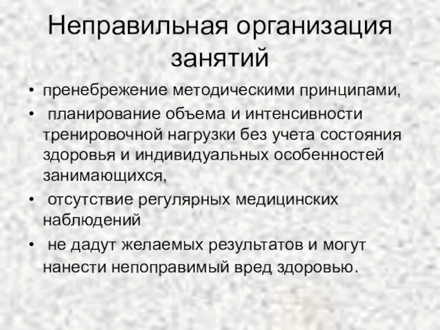 Неправильная организация занятий пренебрежение методическими принципами, планирование объема и интенсивности тренировочной нагрузки