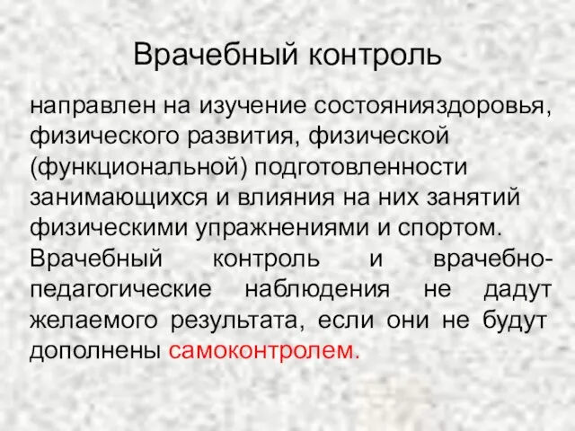 Врачебный контроль направлен на изучение состоянияздоровья, физического развития, физической (функциональной) подготовленности занимающихся