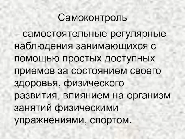 Самоконтроль – самостоятельные регулярные наблюдения занимающихся с помощью простых доступных приемов за