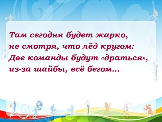 Там сегодня будет жарко, не смотря, что лёд кругом: Две команды будут