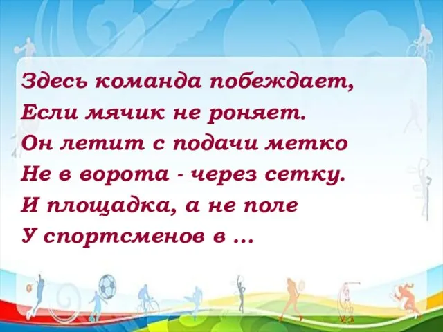 Здесь команда побеждает, Если мячик не роняет. Он летит с подачи метко