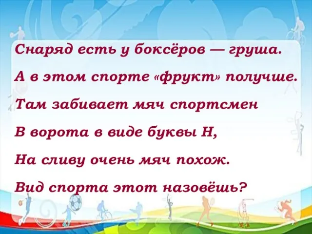 Снаряд есть у боксёров — груша. А в этом спорте «фрукт» получше.