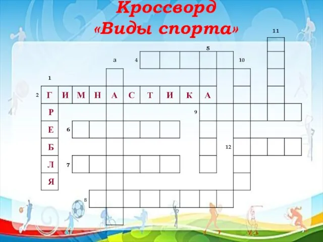 Кроссворд «Виды спорта»