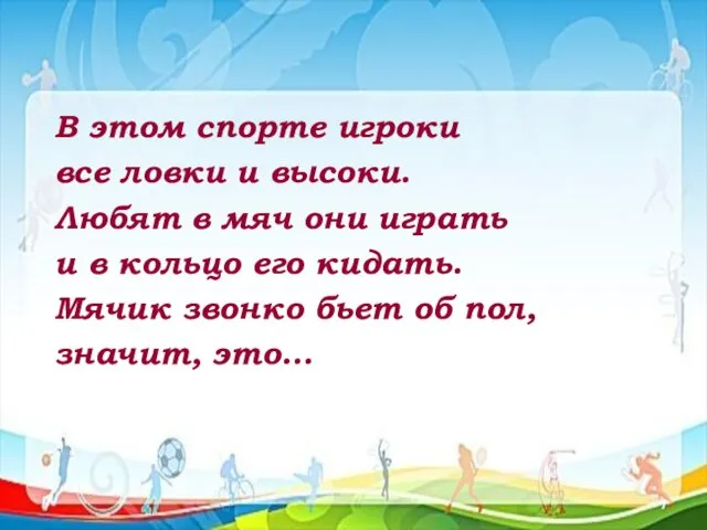 В этом спорте игроки все ловки и высоки. Любят в мяч они