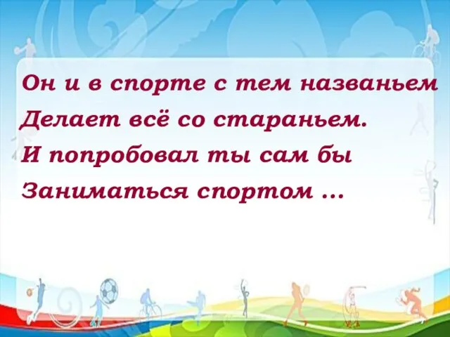 Он и в спорте с тем названьем Делает всё со стараньем. И