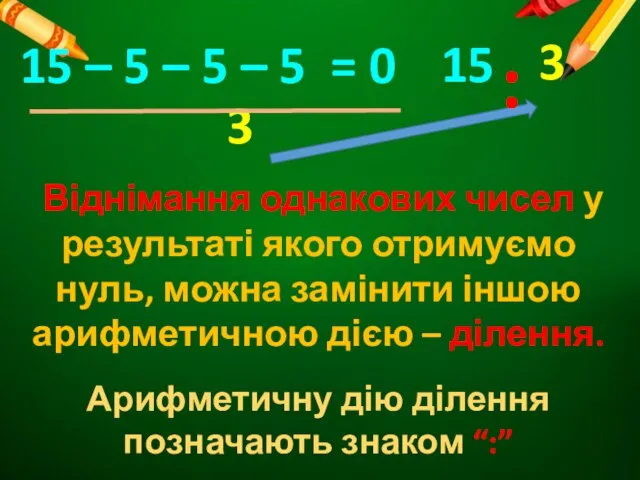 Віднімання однакових чисел у результаті якого отримуємо нуль, можна замінити іншою арифметичною