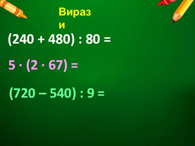 Вирази (240 + 480) : 80 = 5 · (2 · 67)