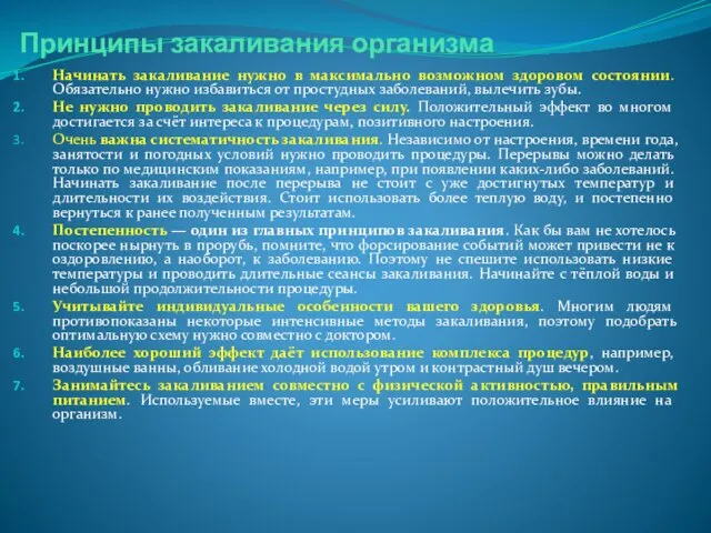 Принципы закаливания организма Начинать закаливание нужно в максимально возможном здоровом состоянии. Обязательно