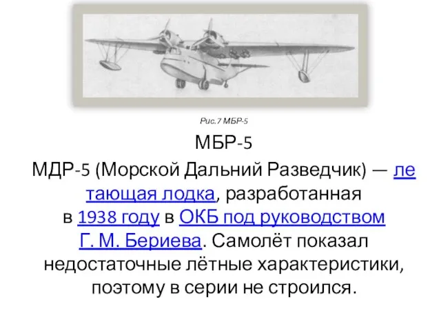 Рис.7 МБР-5 МБР-5 МДР-5 (Морской Дальний Разведчик) — летающая лодка, разработанная в