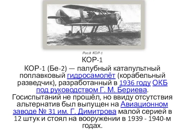 Рис.8 КОР-1 КОР-1 КОР-1 (Бе-2) — палубный катапультный поплавковый гидросамолёт (корабельный разведчик),